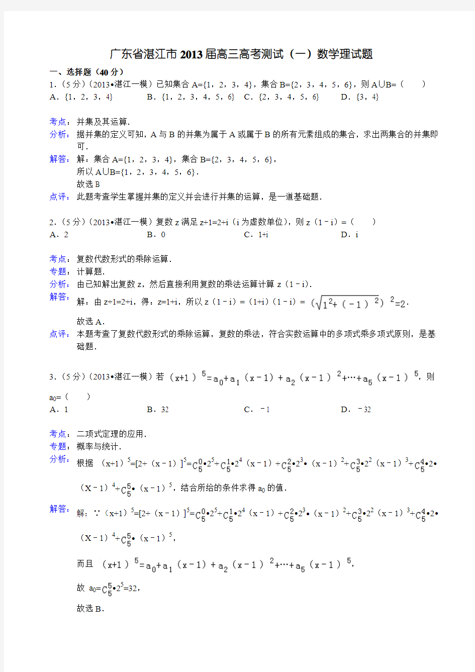 【解析版】广东省湛江市2013届高三高考测试(一)数学理试题