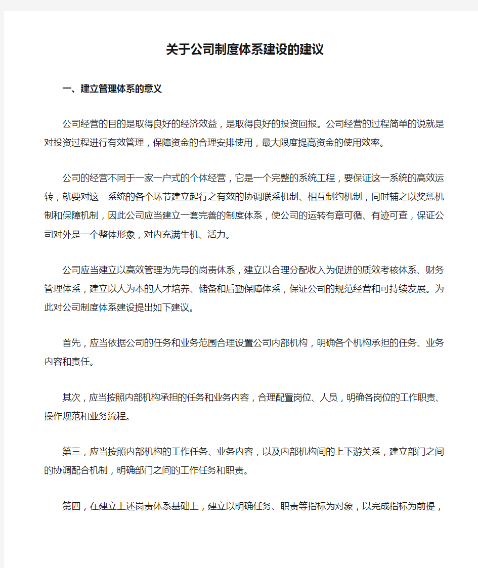 关于公司制度体系建设的建议