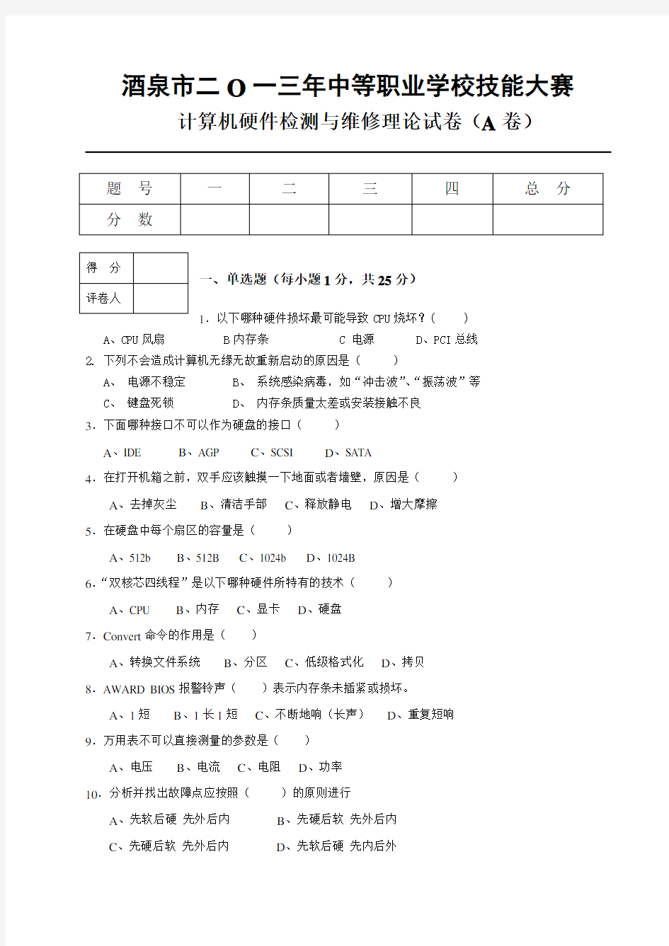 计算机硬件检测与维修理论试卷(A卷)