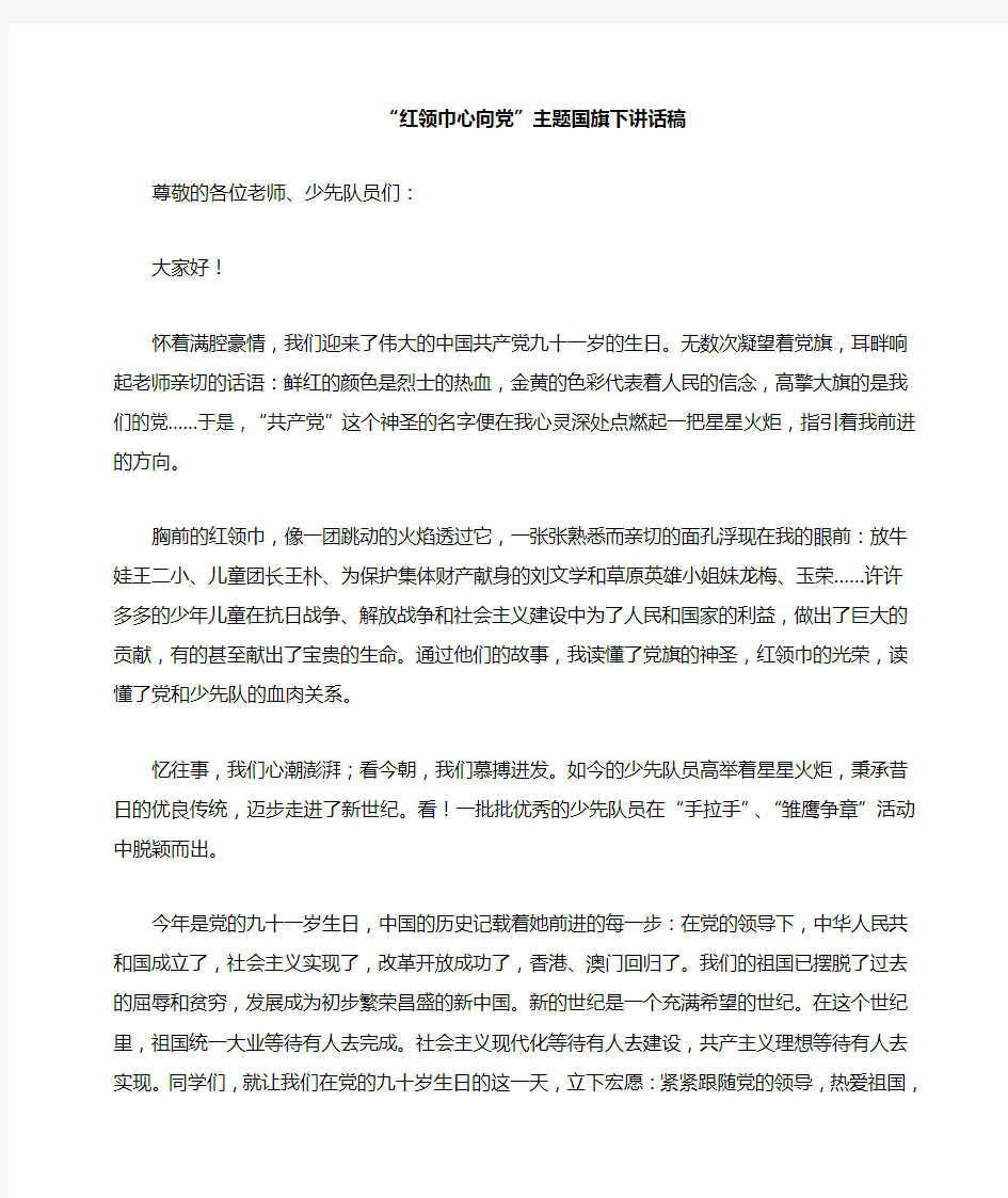 红领巾心向党国旗下讲话