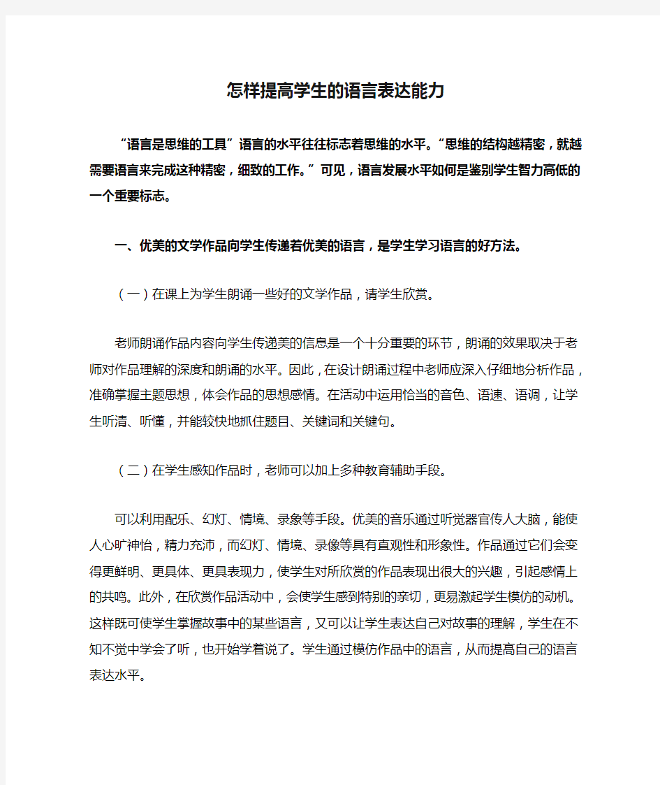 怎样提高学生的语言表达能力