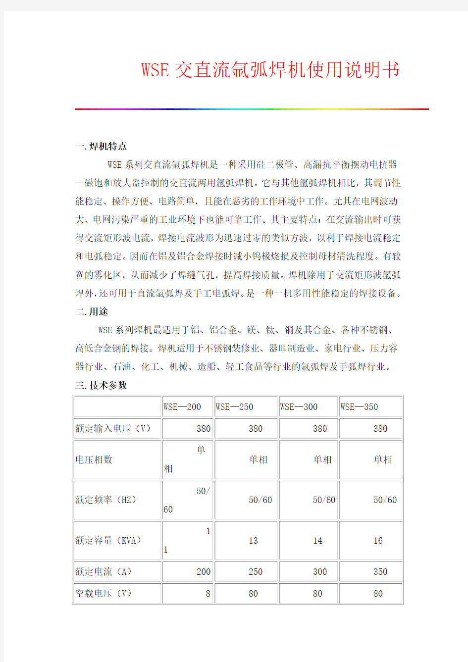 WSE交直流氩弧焊机使用说明书