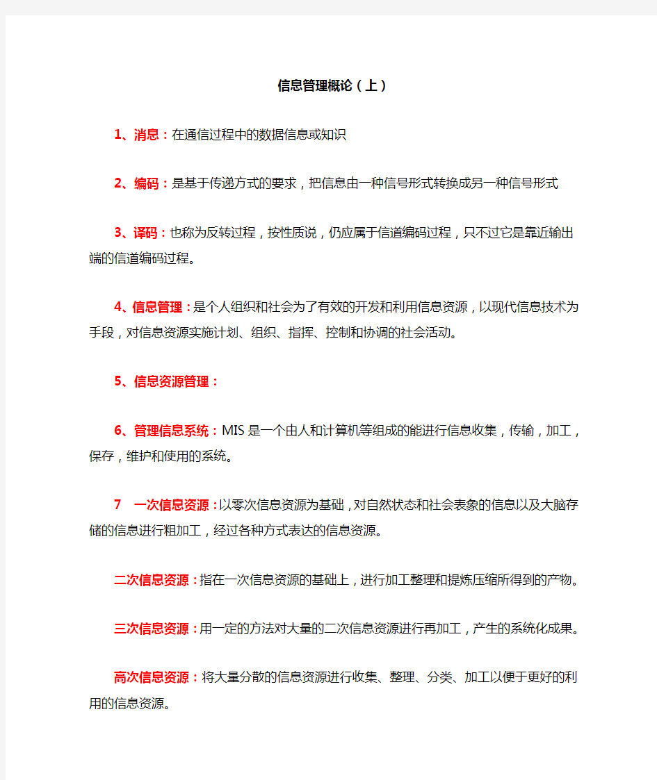 信息管理概论(期末复习资料)