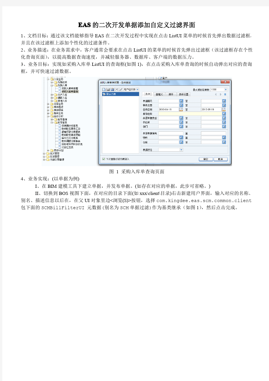 EAS的二次开发单据添加自定义过滤界面