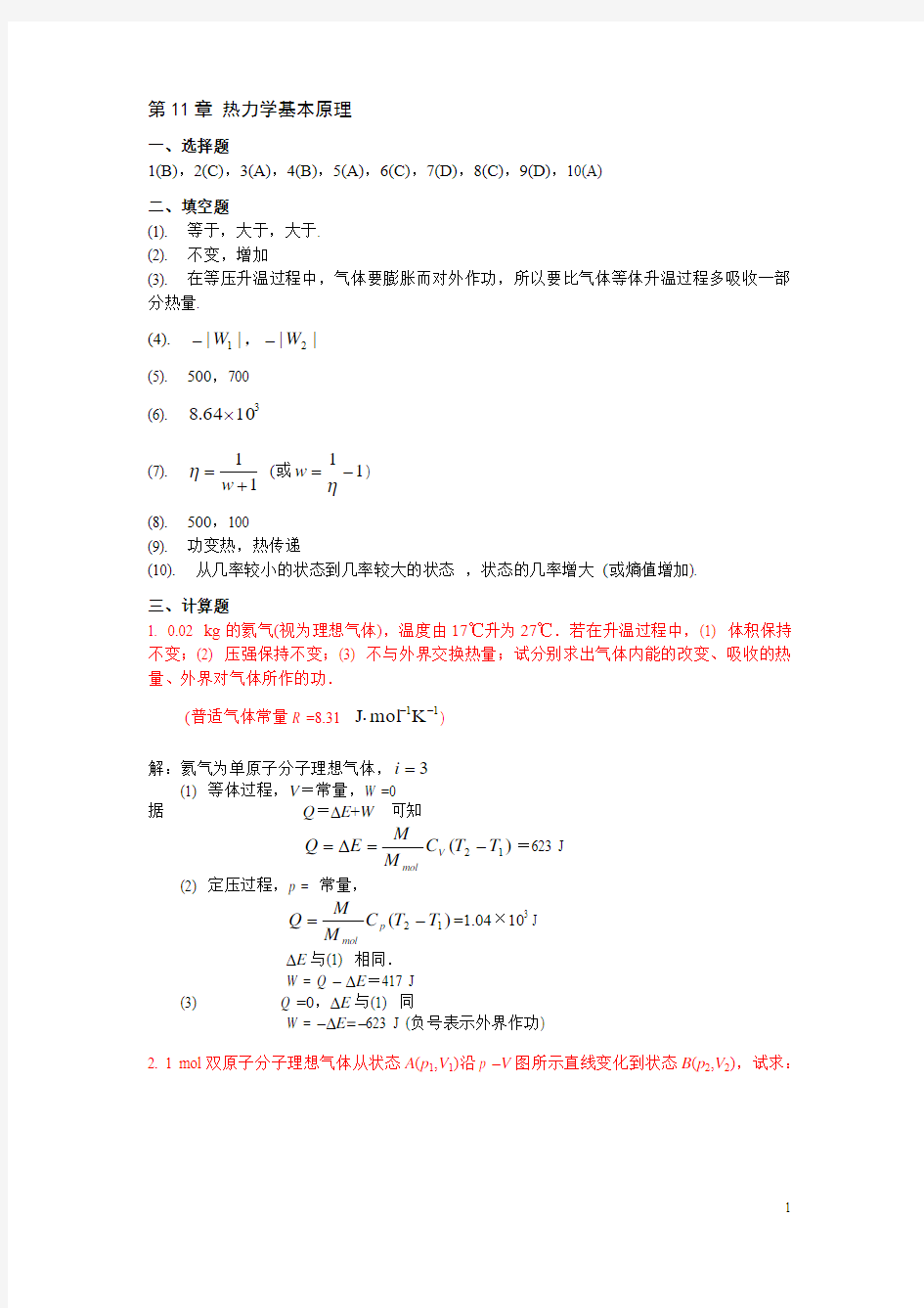 湖南大学《大学物理》第十一章答案