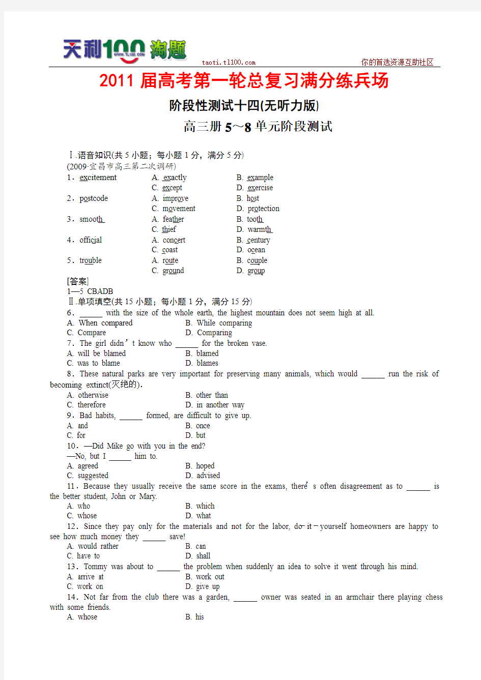 【珍藏精品】2011届高考第一轮总复习高考满分练兵场：阶段性测试14(无听力版)