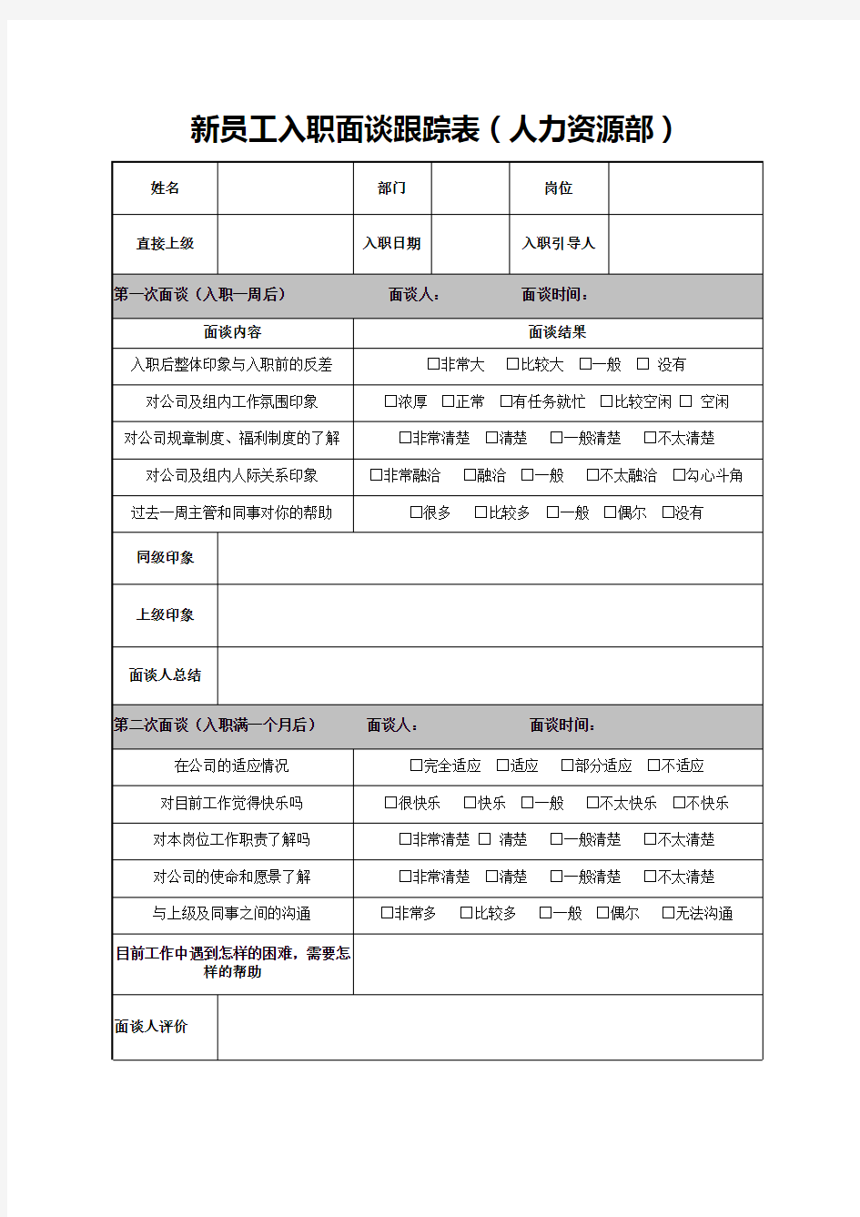 新员工入职面谈跟踪表