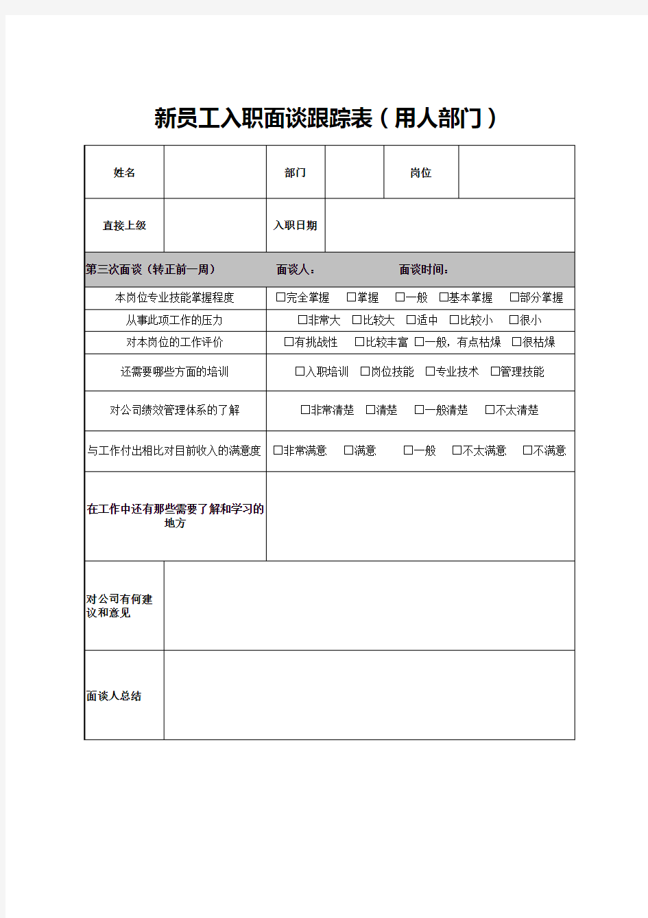 新员工入职面谈跟踪表