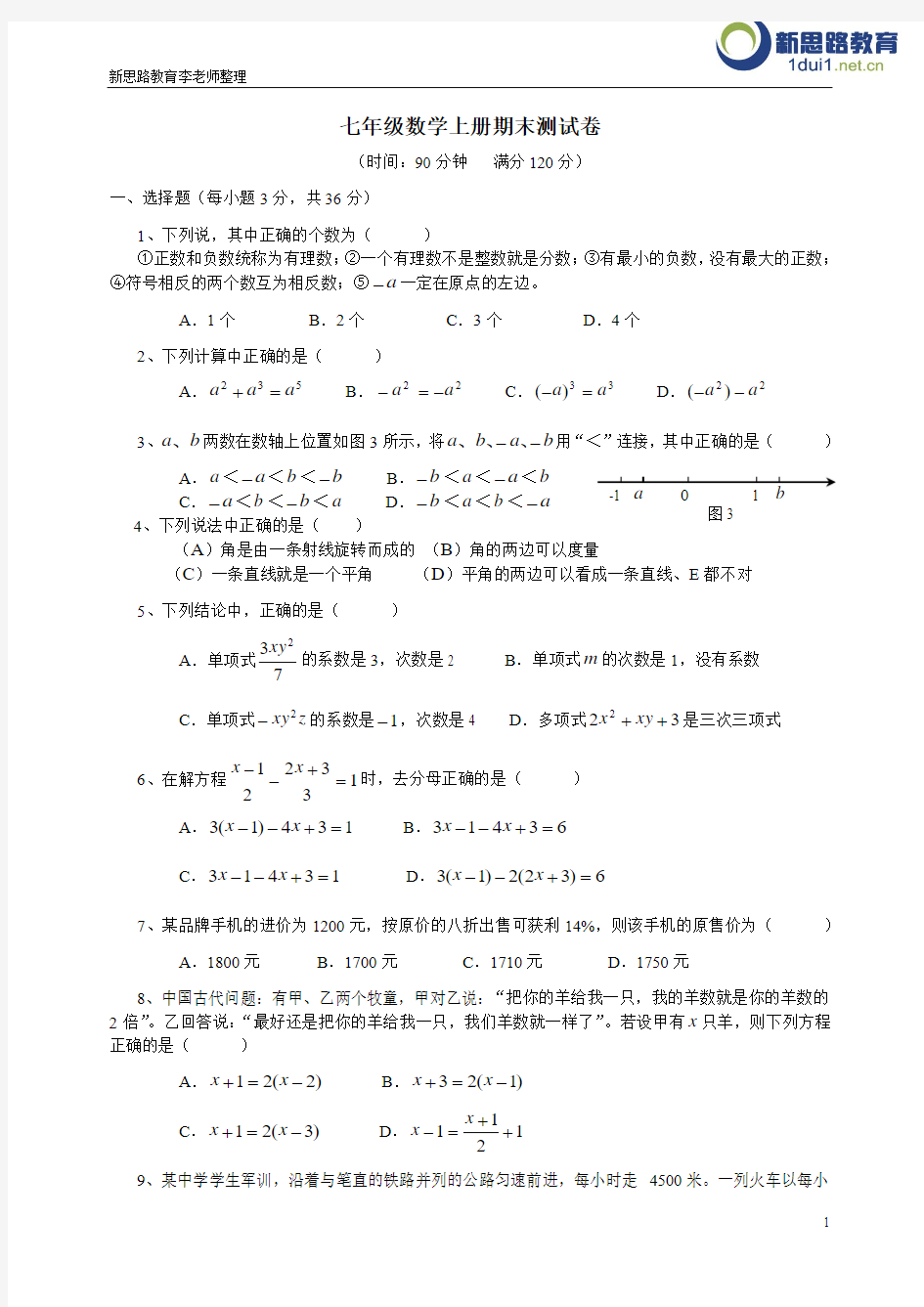 冀教版七年级数学2013-2014学年上册期末测试卷及答案