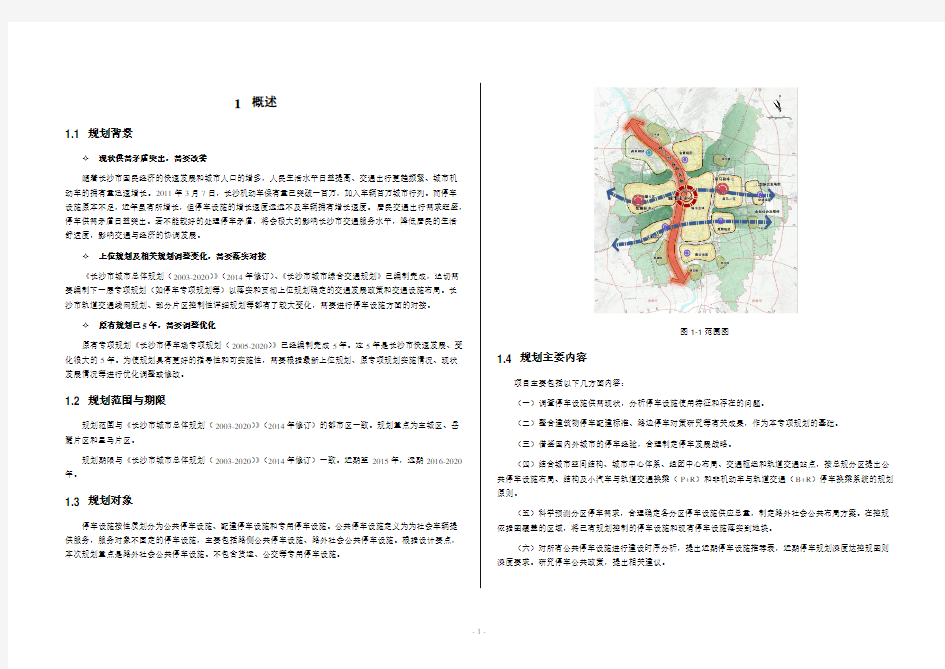 长沙市停车设施专项规划(2014-2020)说明书