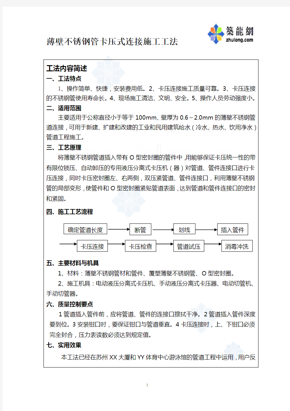 薄壁不锈钢管卡压式连接施工工法