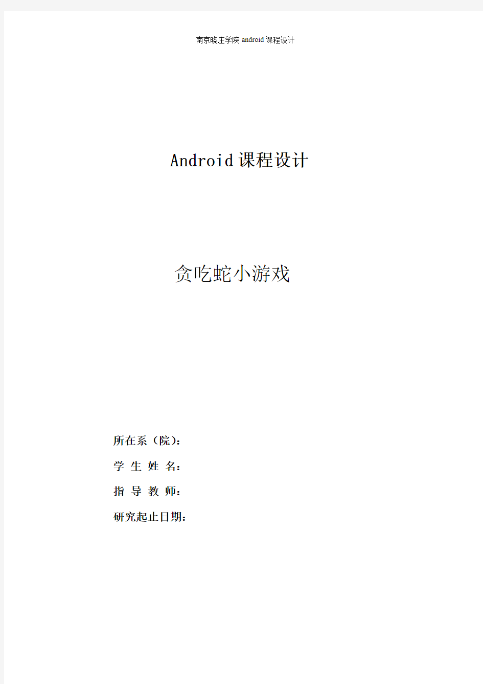 android报告