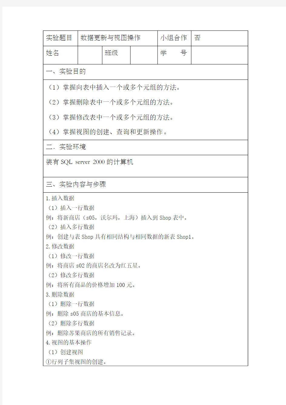 数据更新与视图操作实验报告