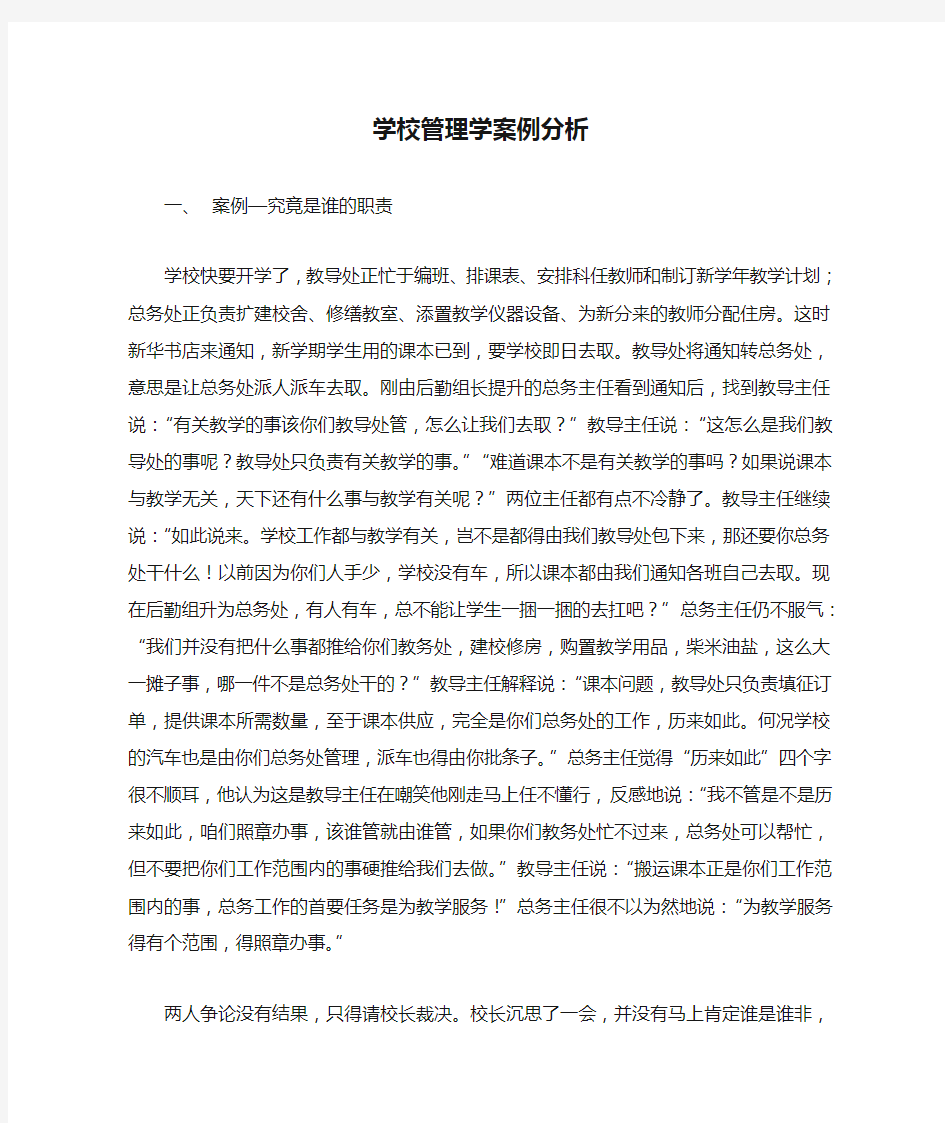 学校管理学案例分析