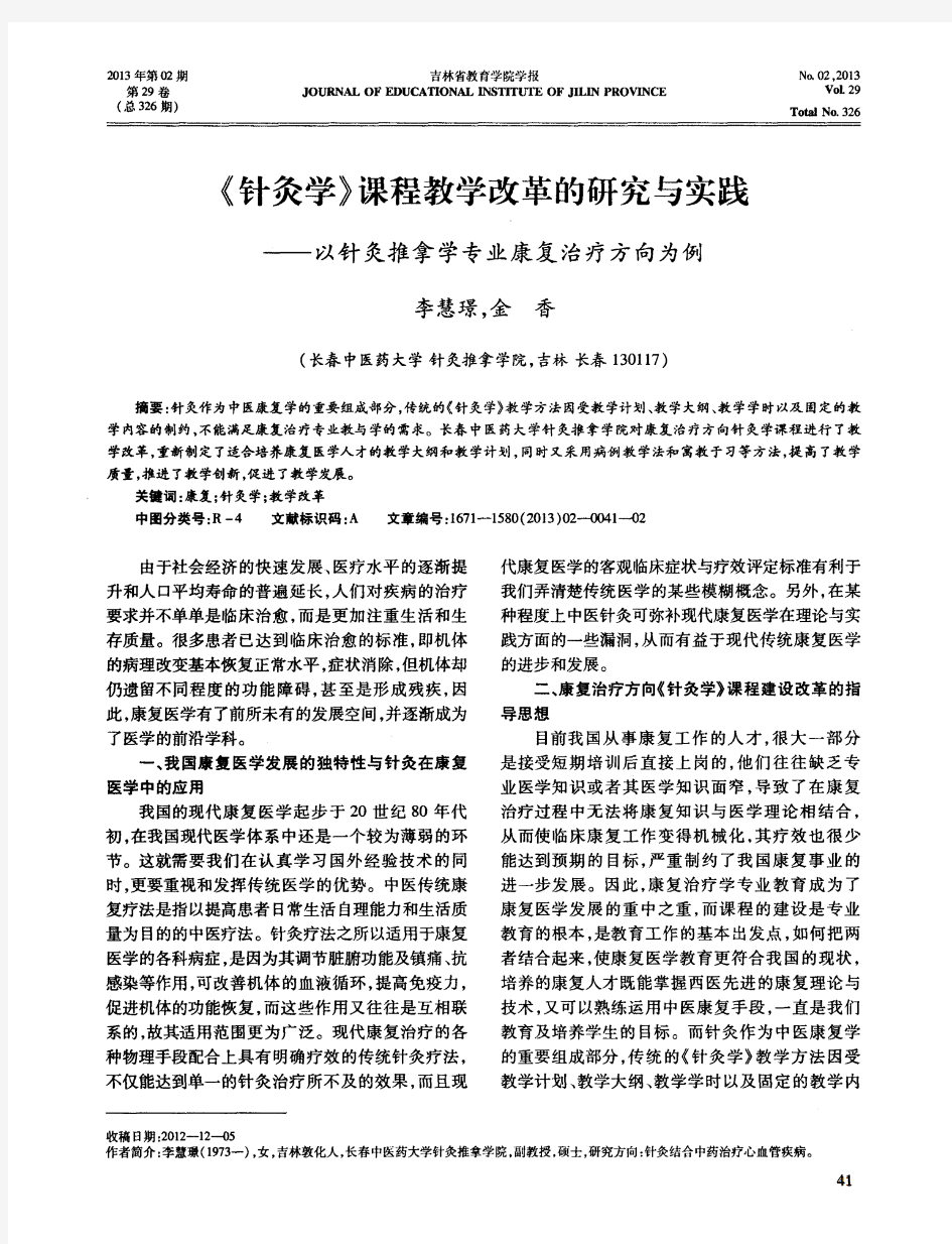 《针灸学》课程教学改革的研究与实践——以针灸推拿学专业康复治疗方向为例