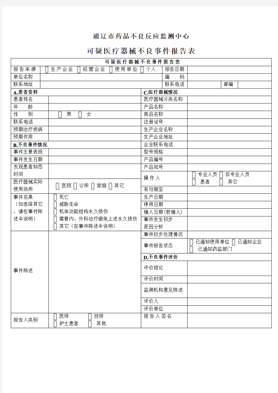 可疑医疗器械不良事件报告表完整版