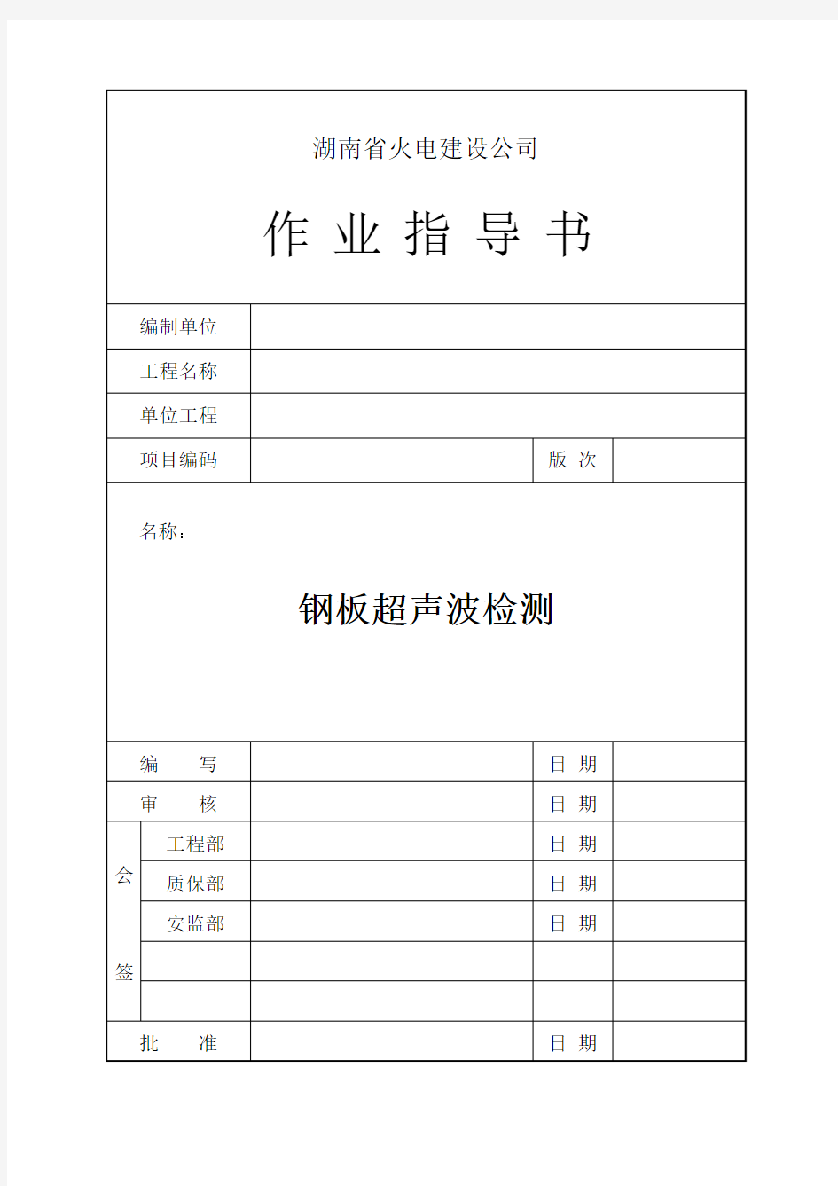 钢板超声波检测作业指导书