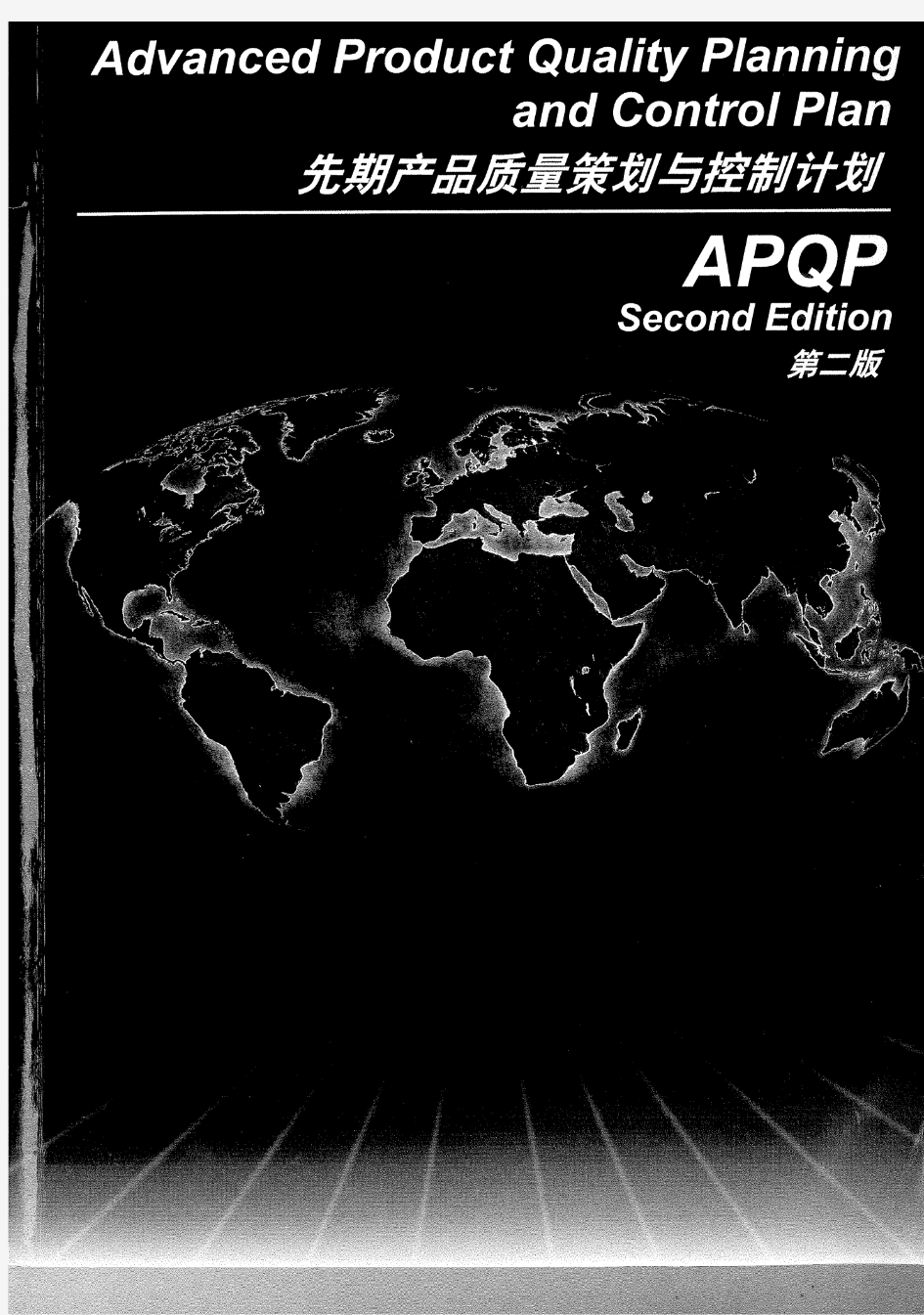 APQP手册(2008版)(上)