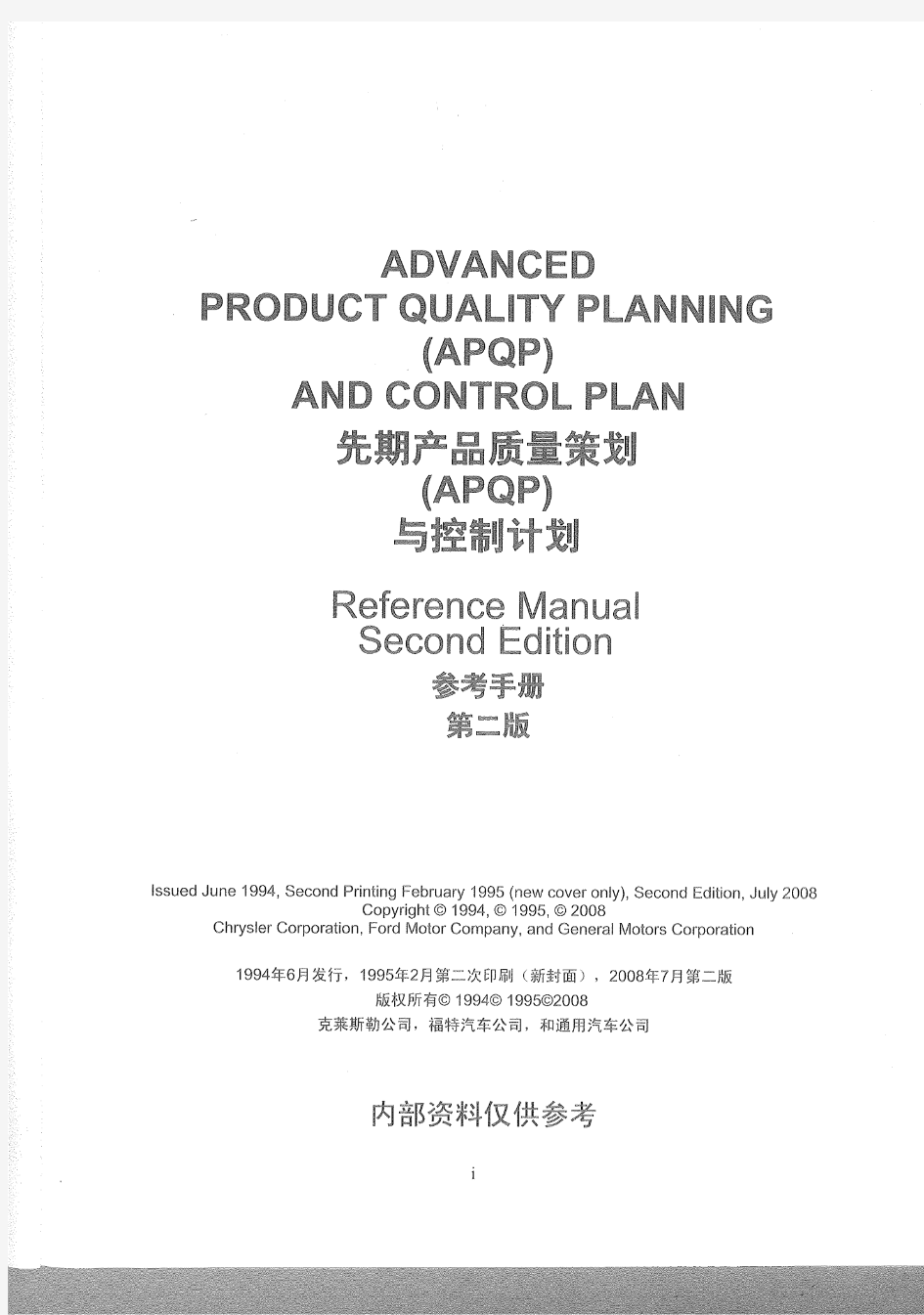 APQP手册(2008版)(上)