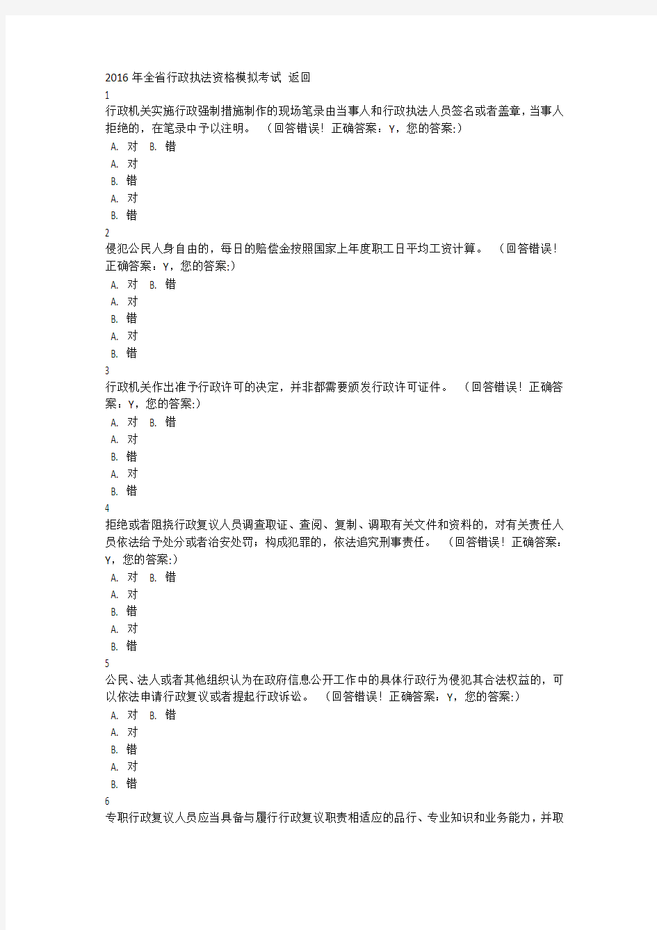 2016年浙江省行政执法资格模拟考试 (53)