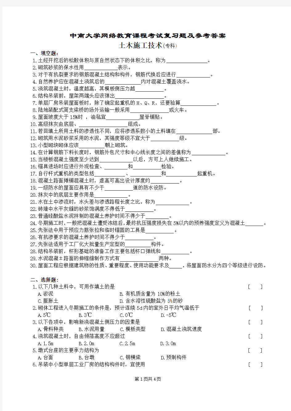 土木施工技术复习题及答案