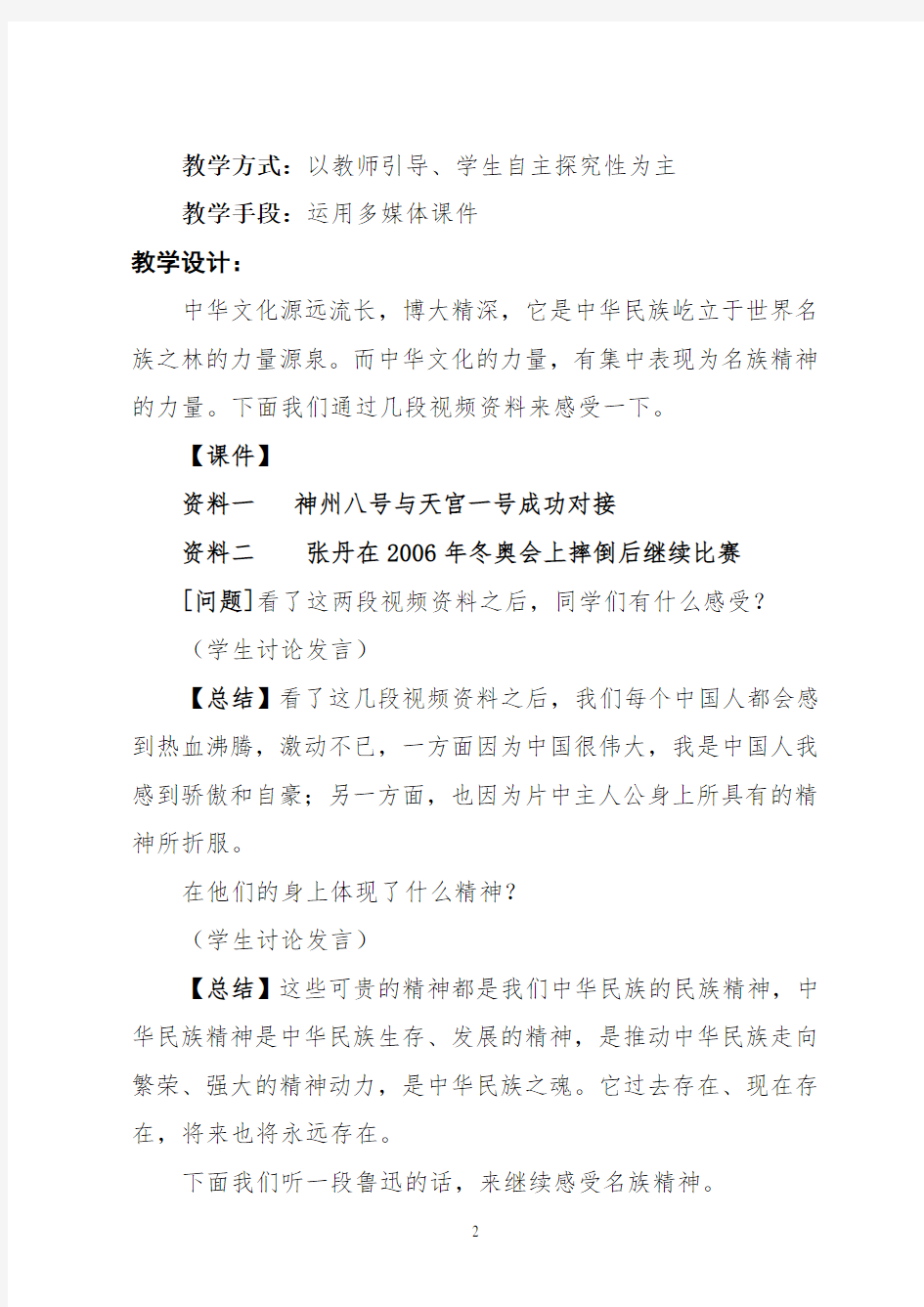 第七课我们的民族精神教案