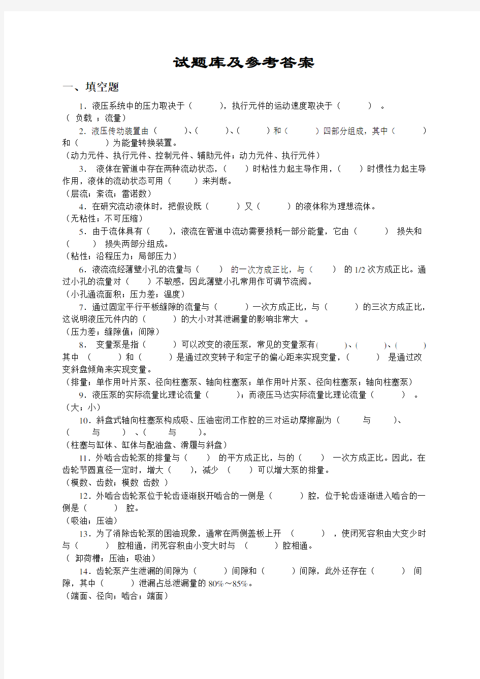 《液压传动》试题库及答案(复习推荐)