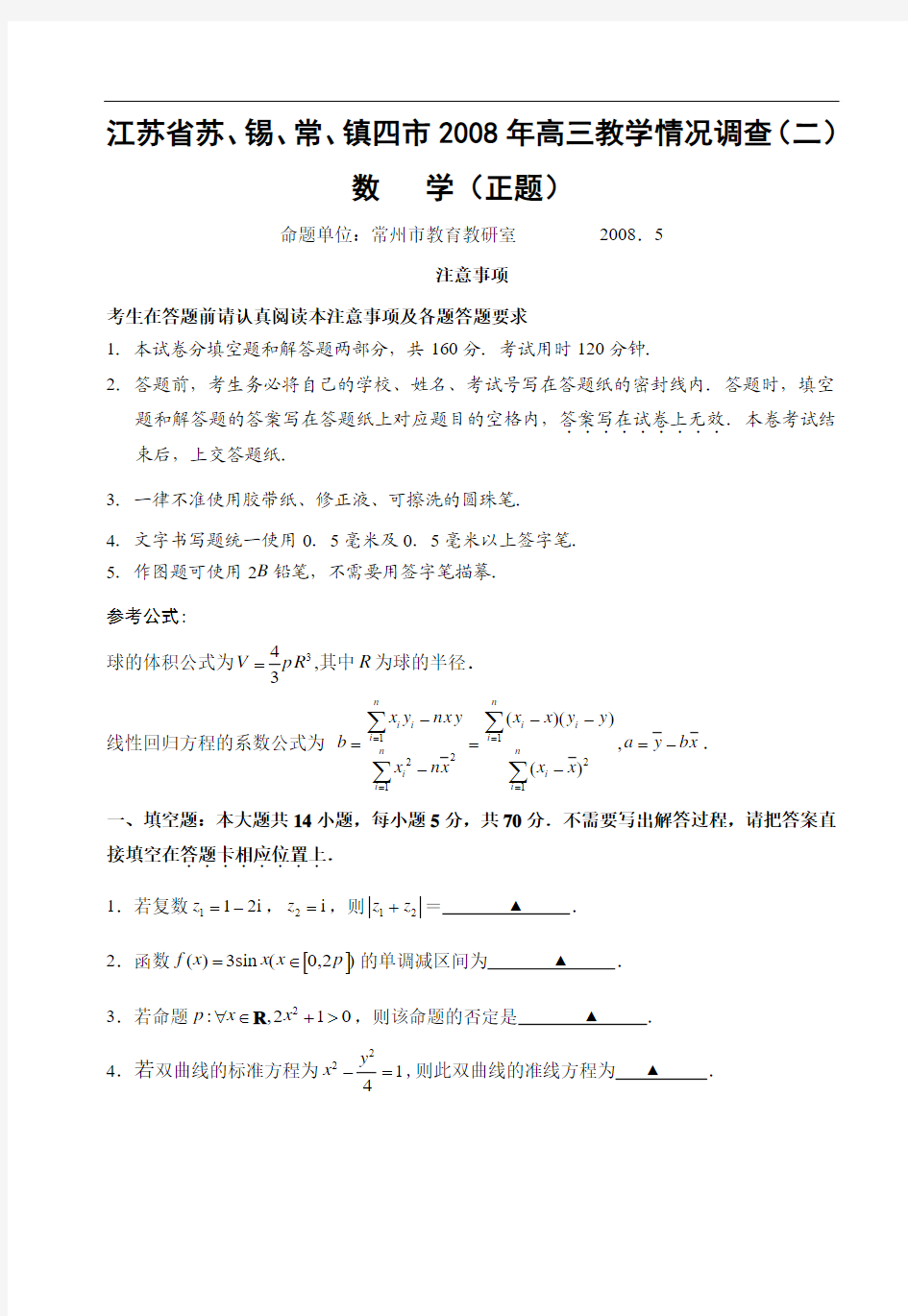 江苏省苏、锡、常、镇四市2008年高三教学情况调查(二)数学试题(正题)2008.5