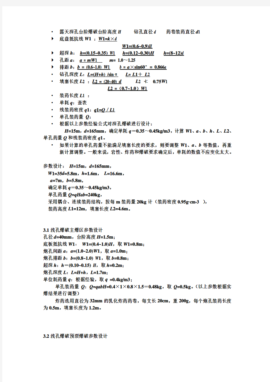 深浅孔台阶爆破参数