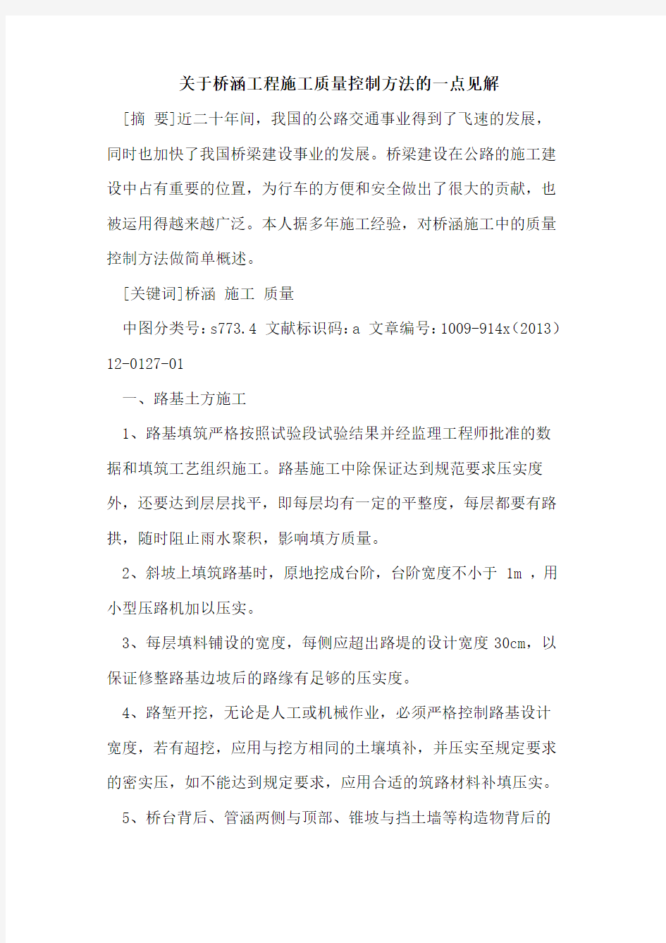 关于桥涵工程施工质量控制方法的一点见解