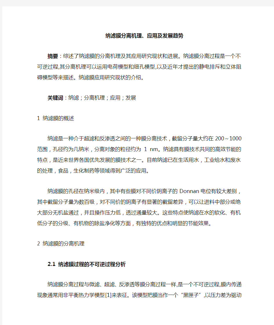 纳滤是一种介于超滤和反渗透之间的一种膜分离技术