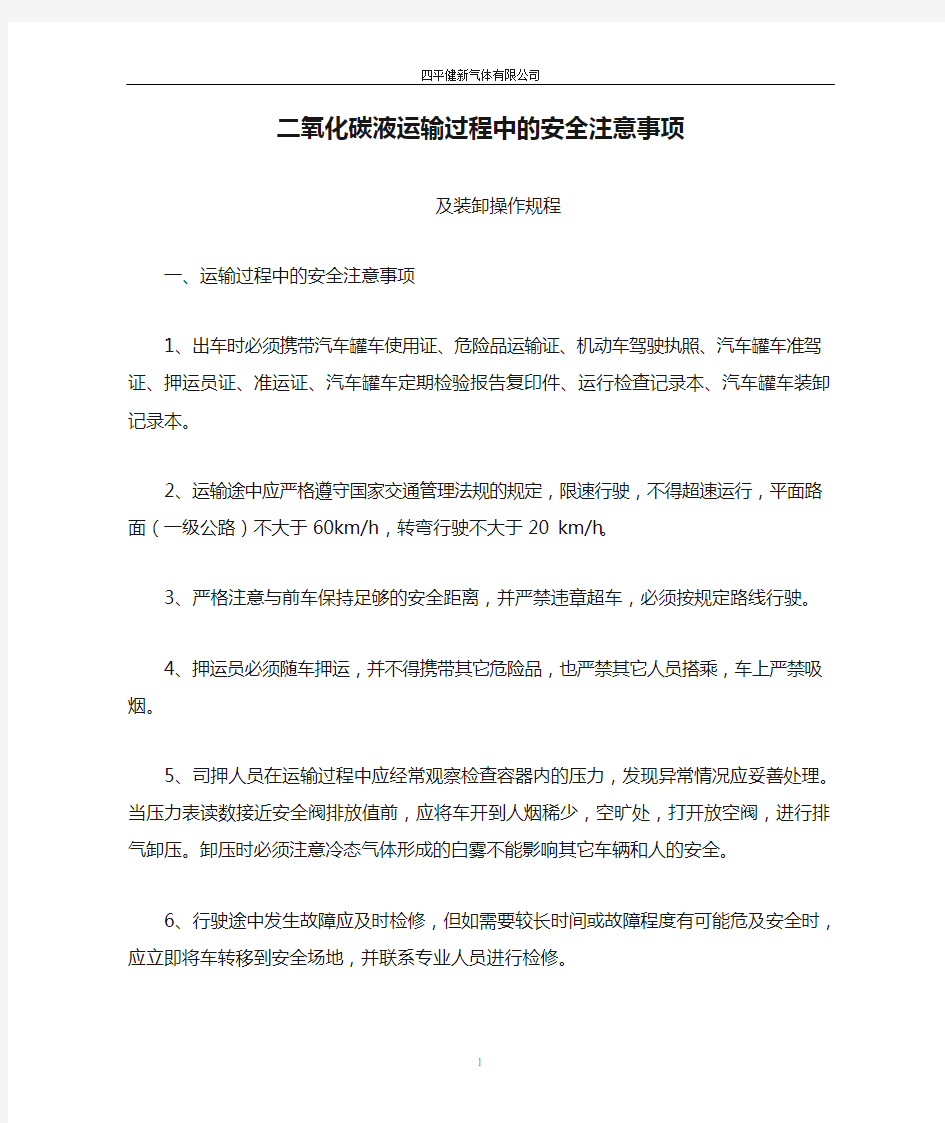 二氧化碳液运输过程中的安全注意事项及装卸操作规程