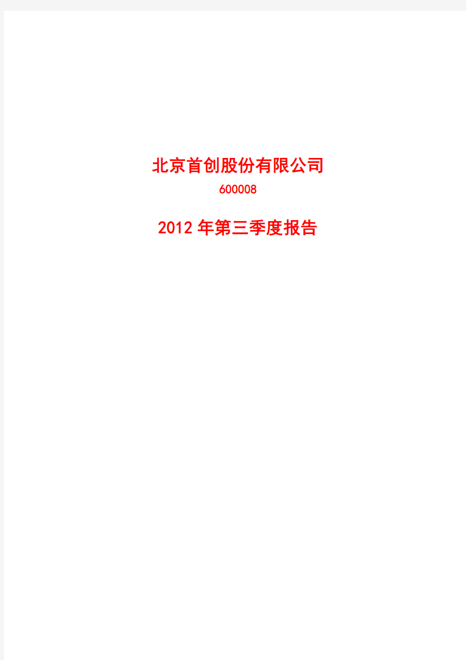 北京首创股份有限公司 2012 年第三季度报告