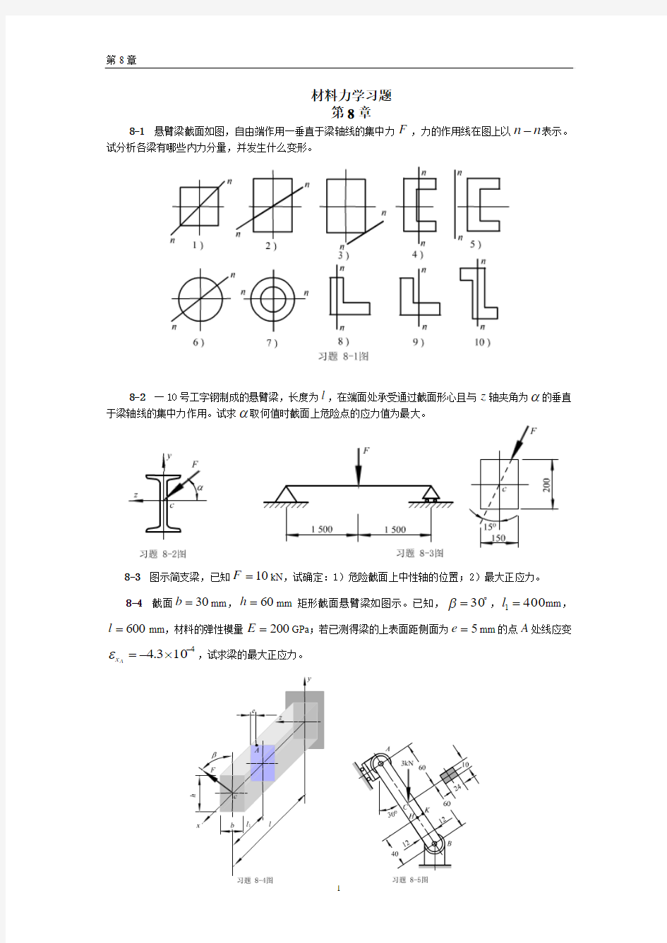 材料力学习题第8章