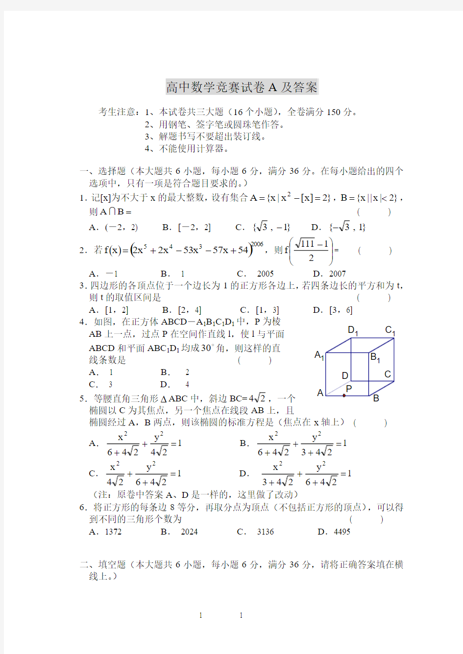 高中数学竞赛试卷A及答案