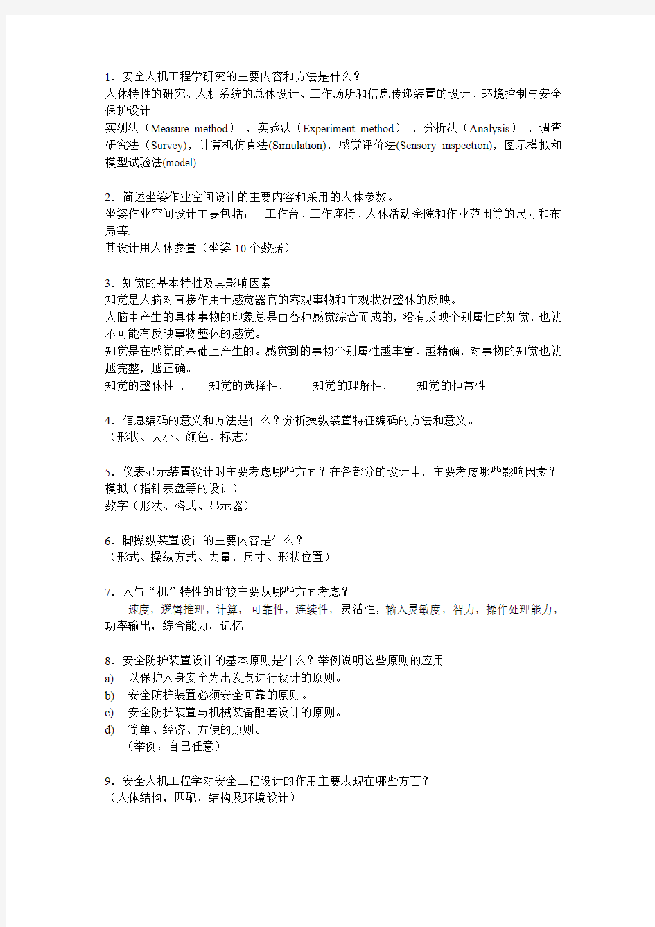 1安全人机工程学研究的主要内容和方法是什么