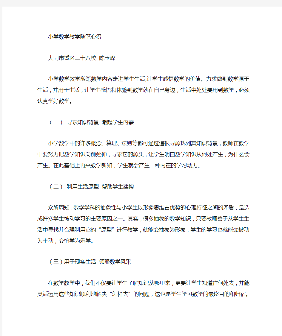 小学数学教学随笔感言