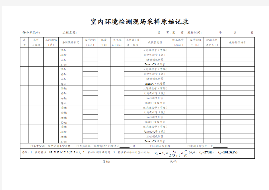 室内环境采样原始记录50325