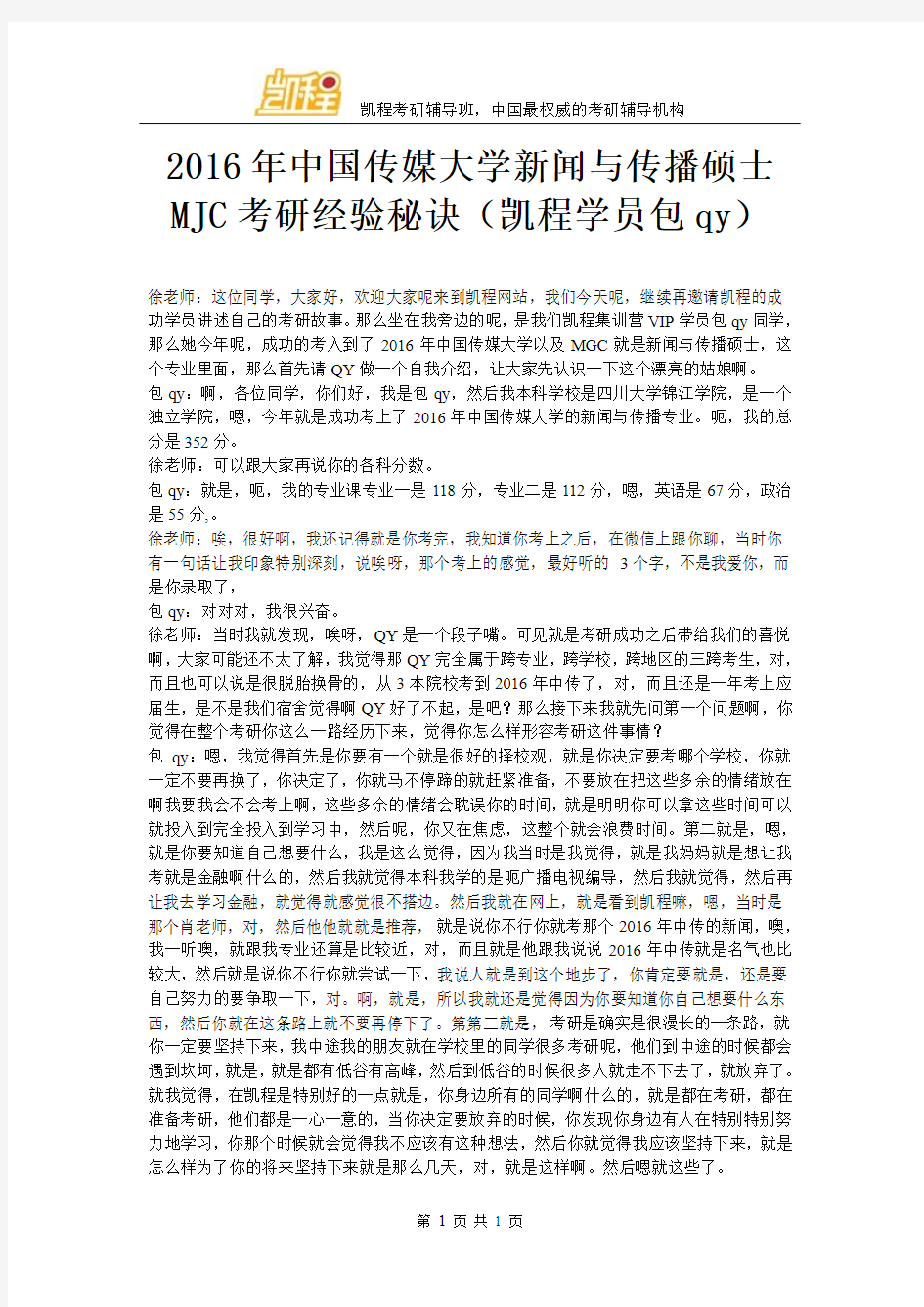 2016年中国传媒大学新闻与传播硕士MJC考研经验秘诀(凯程学员包qy)