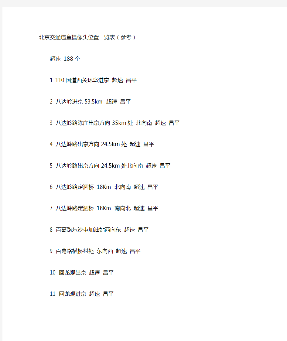 北京交通违章摄像头位置一览表