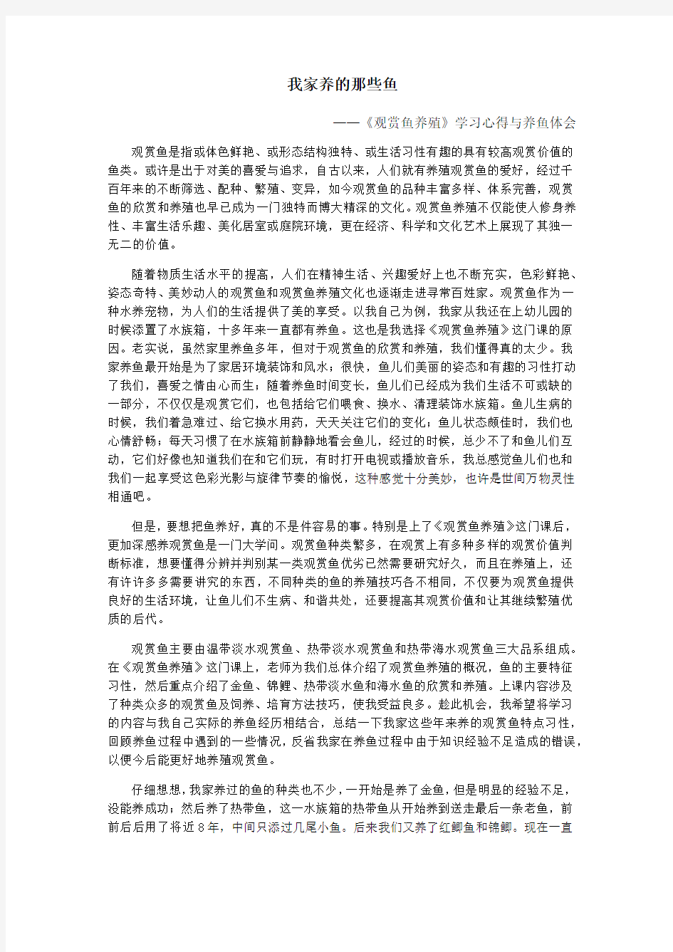 《观赏鱼养殖》学习心得