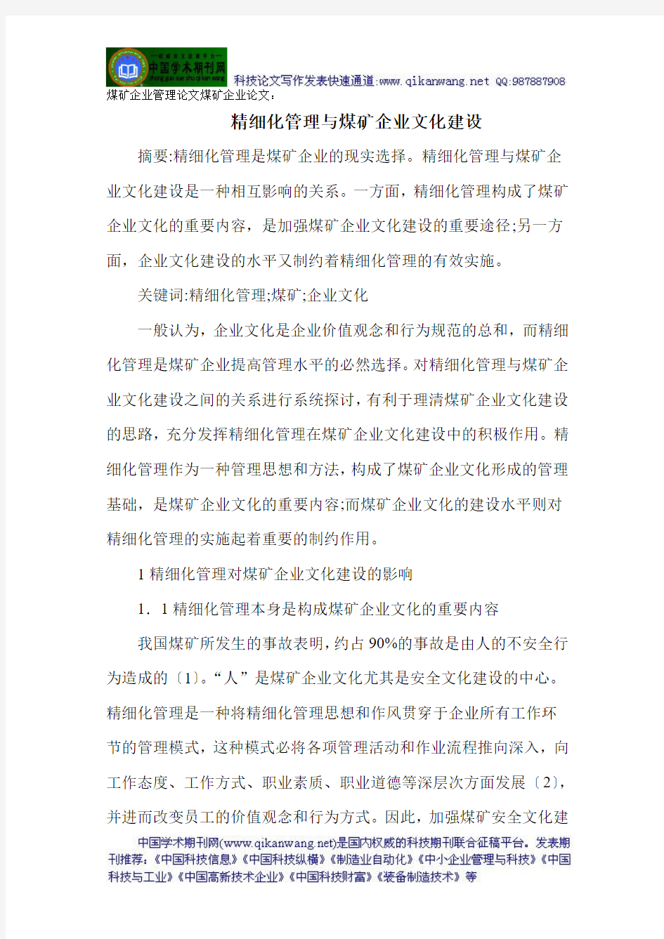 煤矿企业管理论文煤矿企业论文：精细化管理与煤矿企业文化建设