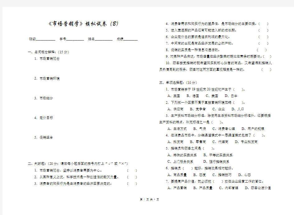 《市场营销学》模拟试卷(B)