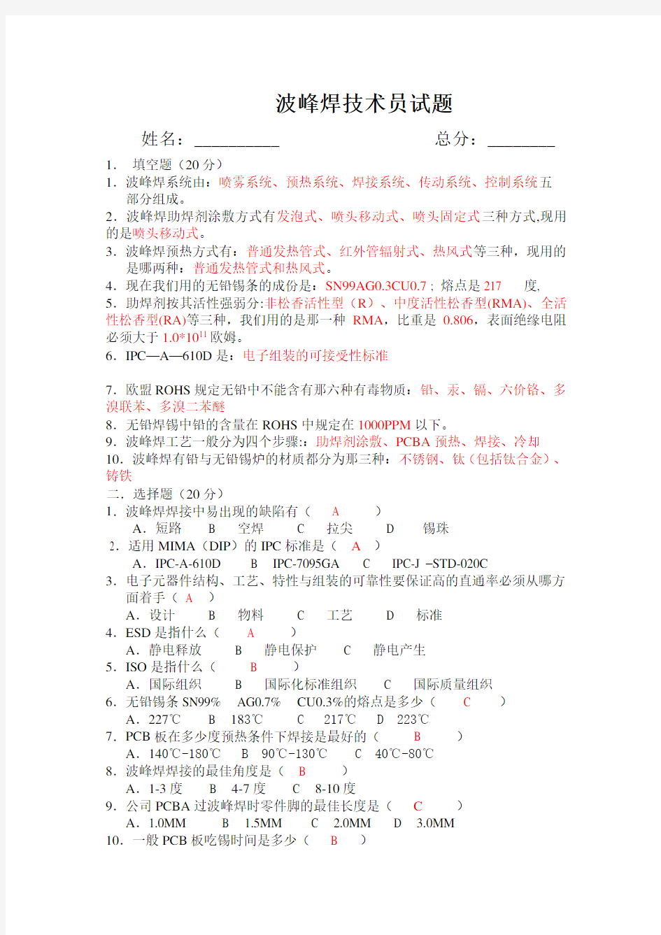 波峰焊初级技术员试题(答案)