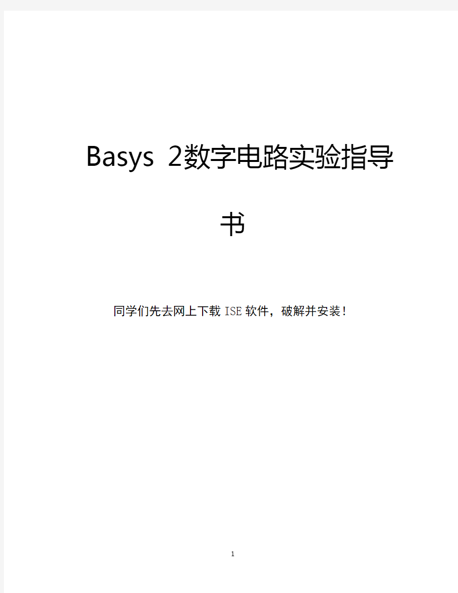 Basys 2数字电路实验指导书