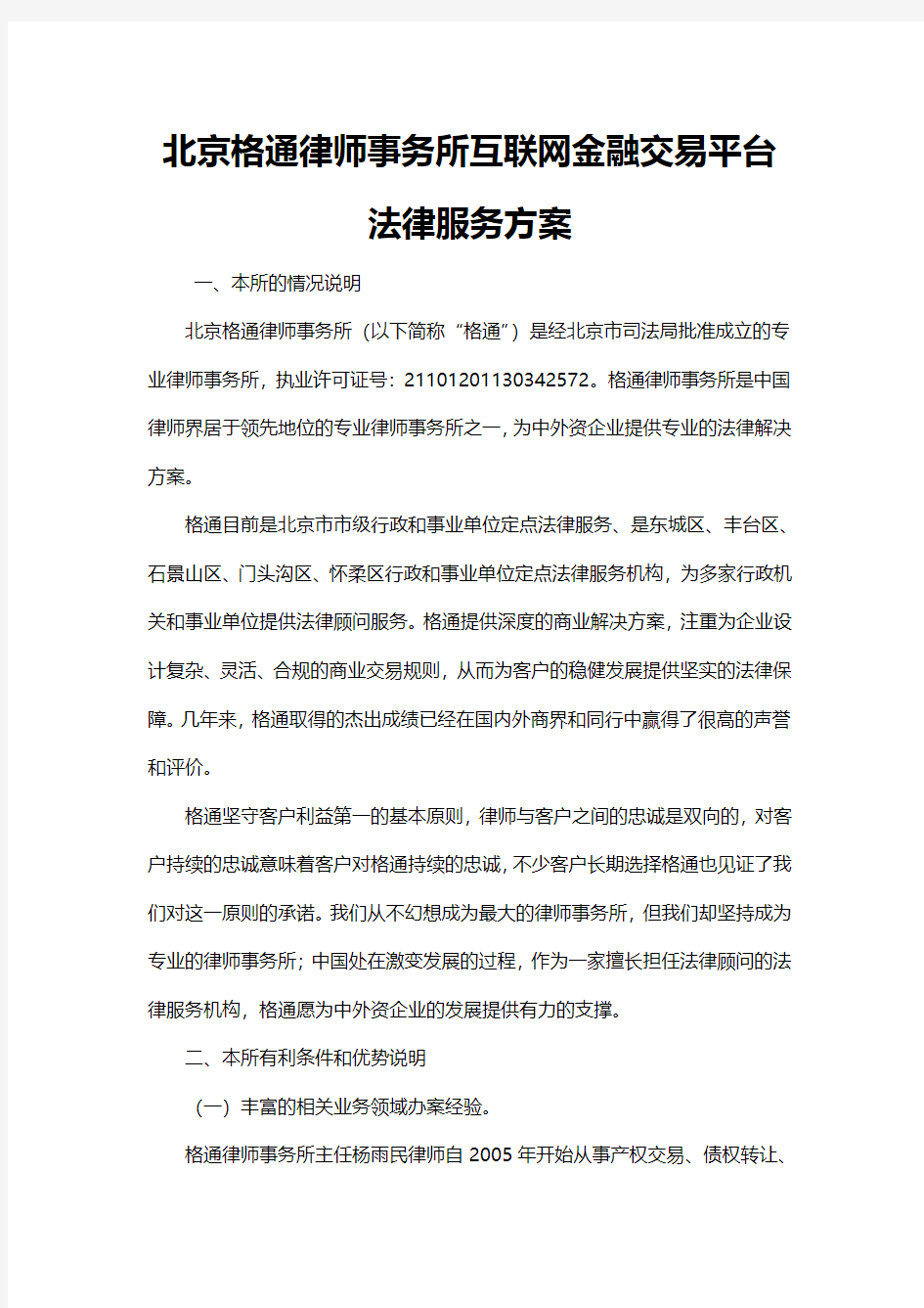 北京格通律师事务所互联网金融交易平台法律服务方案