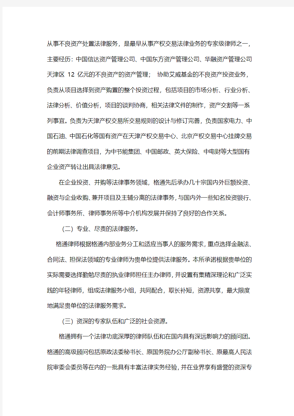 北京格通律师事务所互联网金融交易平台法律服务方案