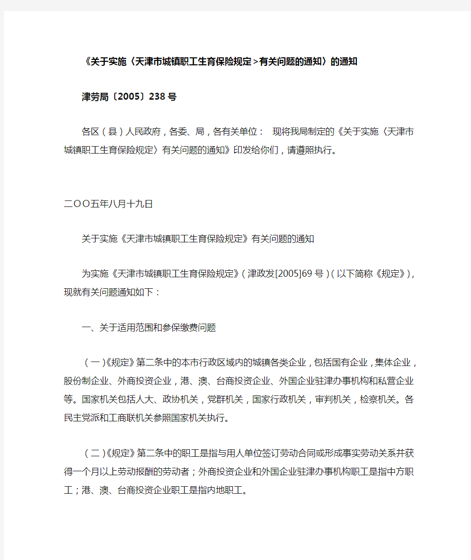 《关于实施〈天津市城镇职工生育保险规定有关问题的通知〉的通知
