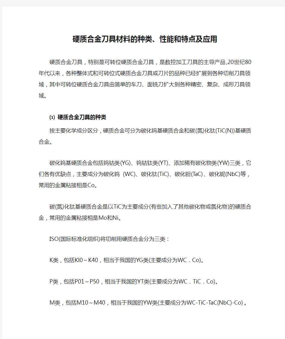 硬质合金刀具材料的种类、性能和特点及应用