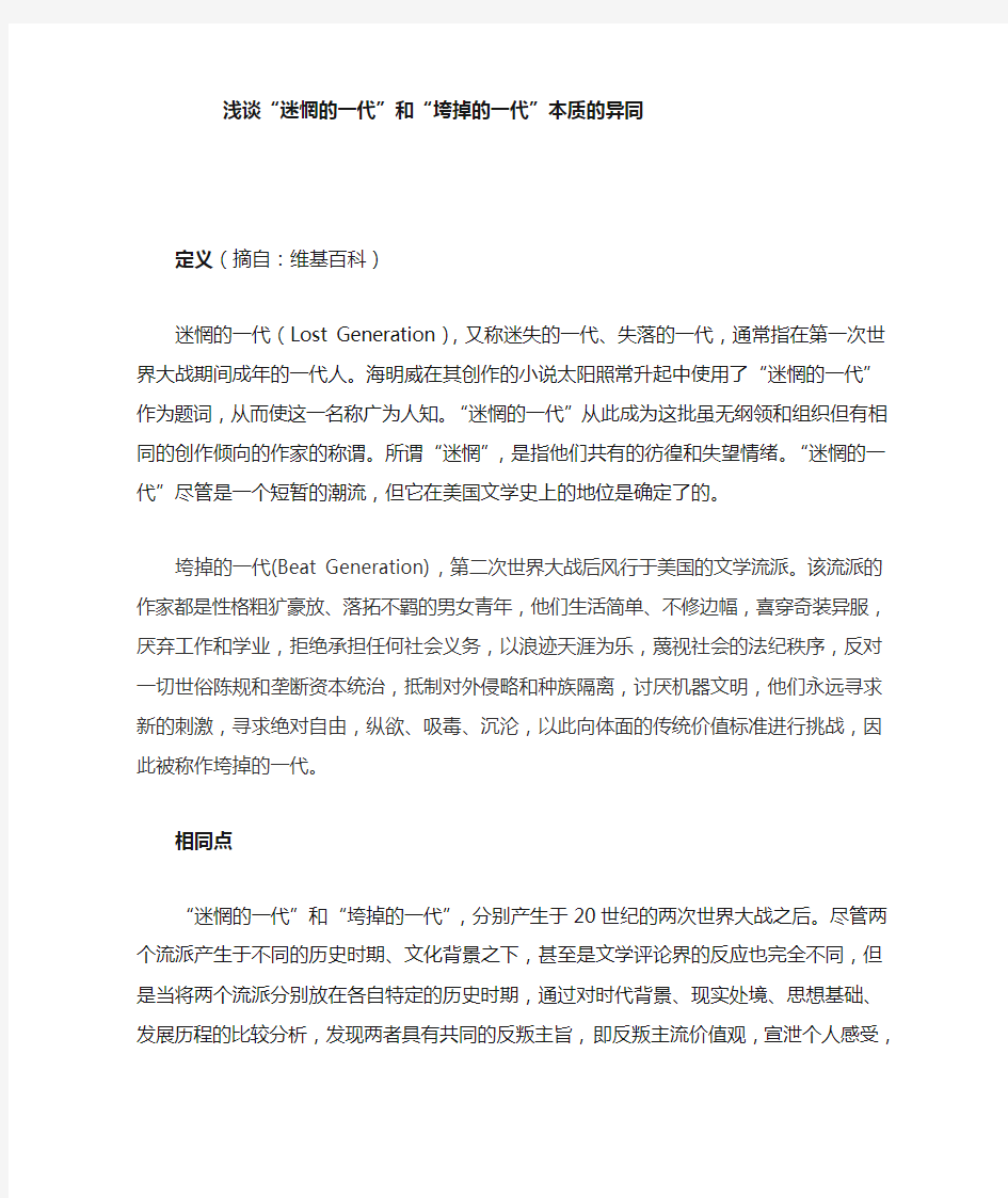 浅谈迷惘的一代与垮掉的一代